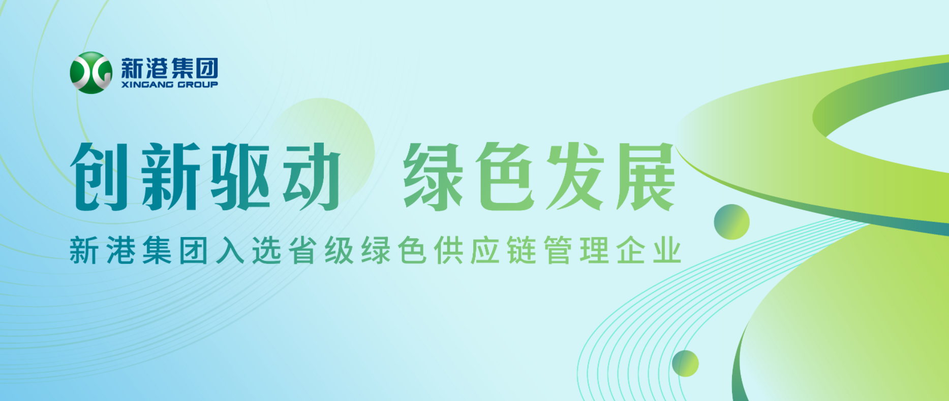 创新驱动 绿色发展丨新港集团入选省级绿色供应链管理企业