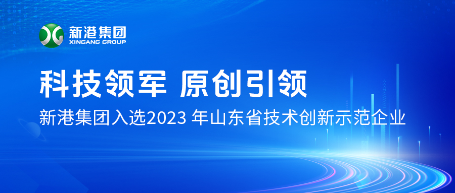 热烈祝贺新港集团入选2023年山东省技术创新示范企业