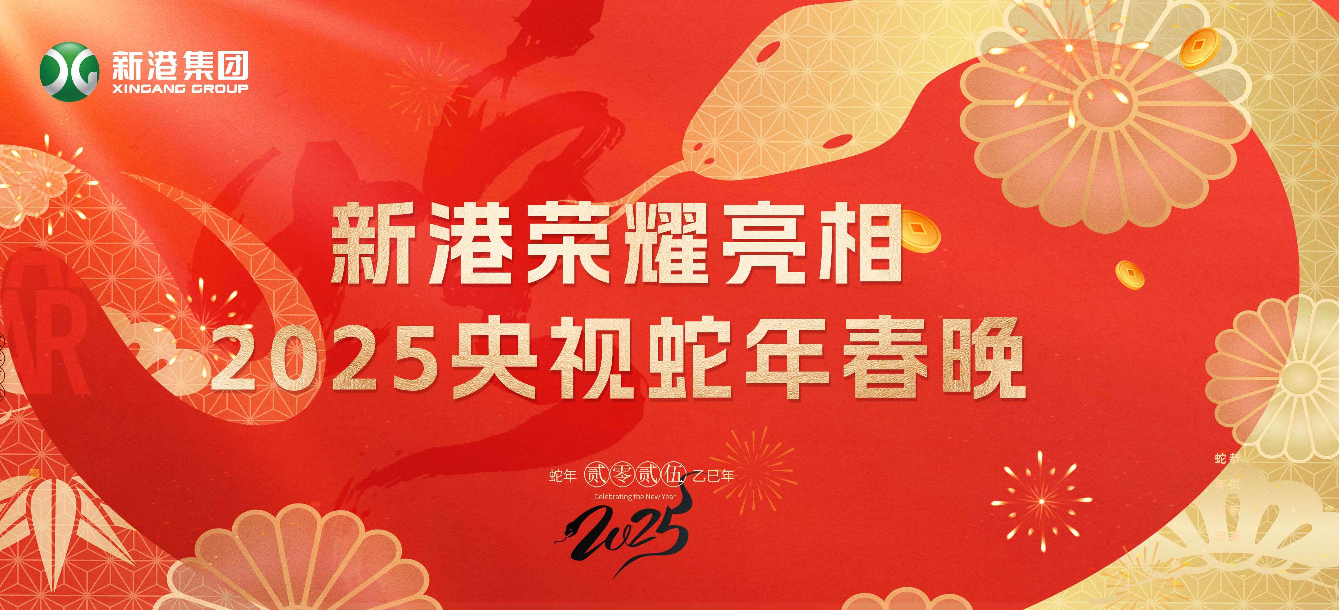 震撼登场！新港集团闪耀2025蛇年央视春晚舞台
