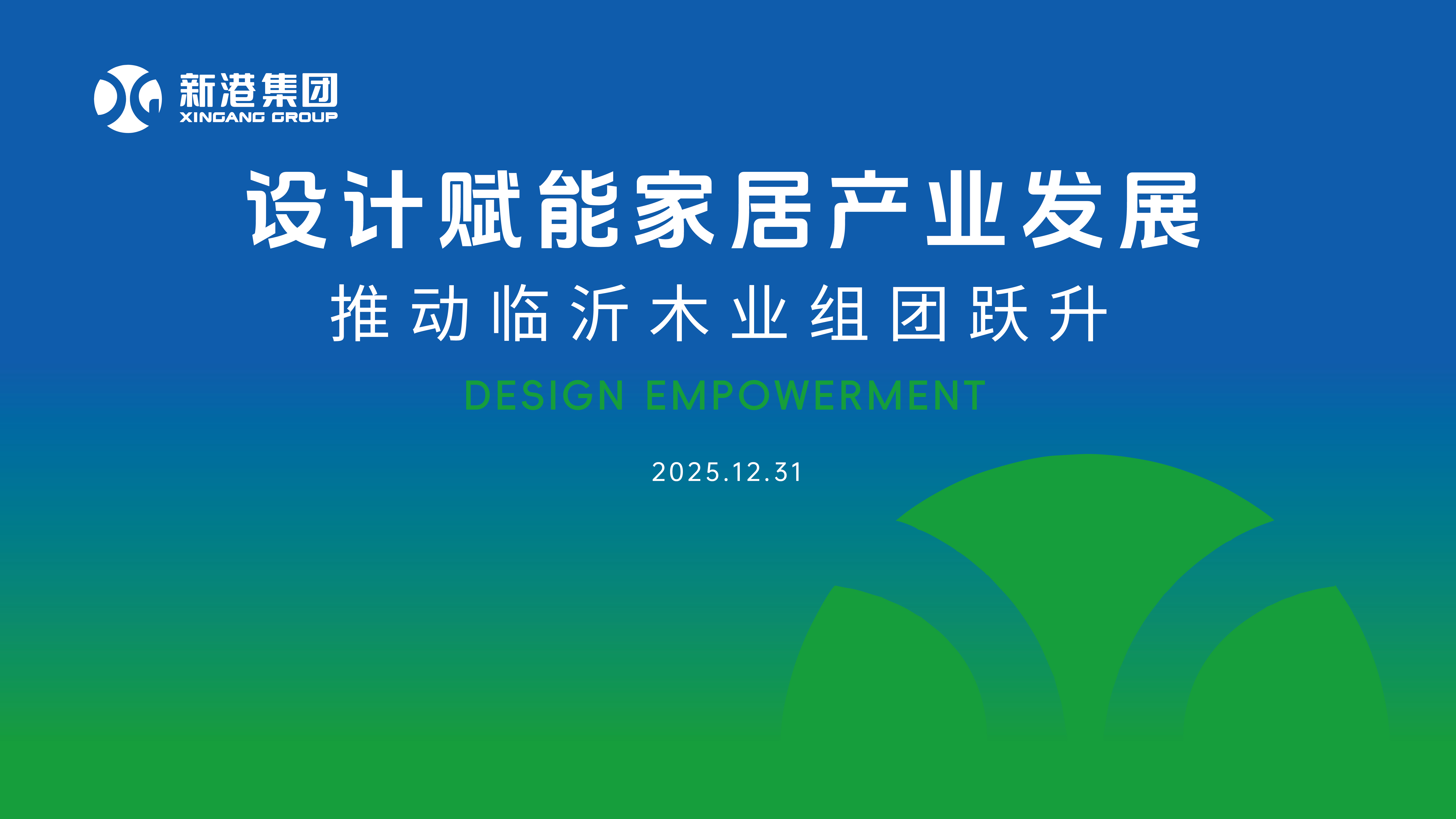共赴新程！新港集团接棒轮值会长，开启家居产业跃升新程