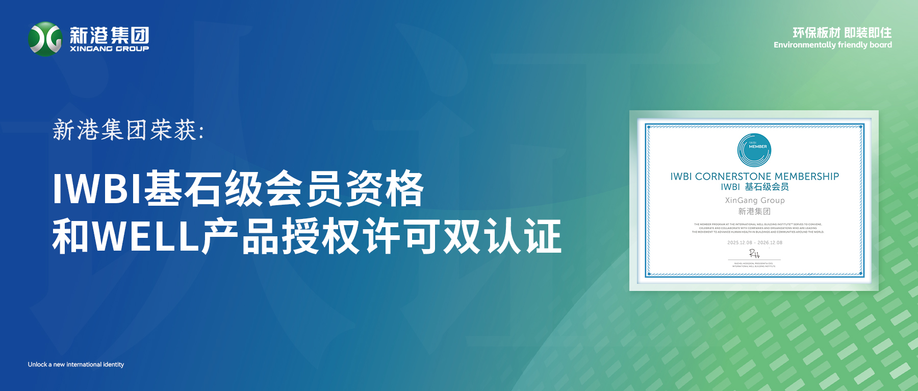 惊艳！新港集团拿下WELL国际双认证，解锁国际新身份！