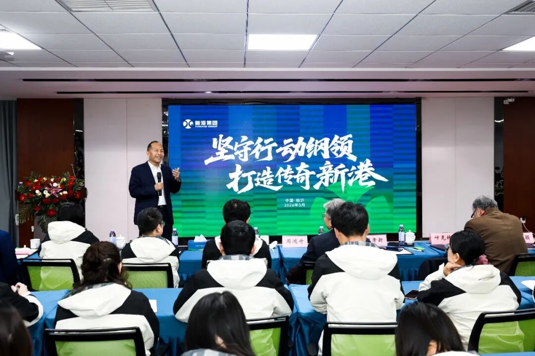 坚守行动纲领 打造传奇新港！2026新港企业大学第二期隆重开讲
