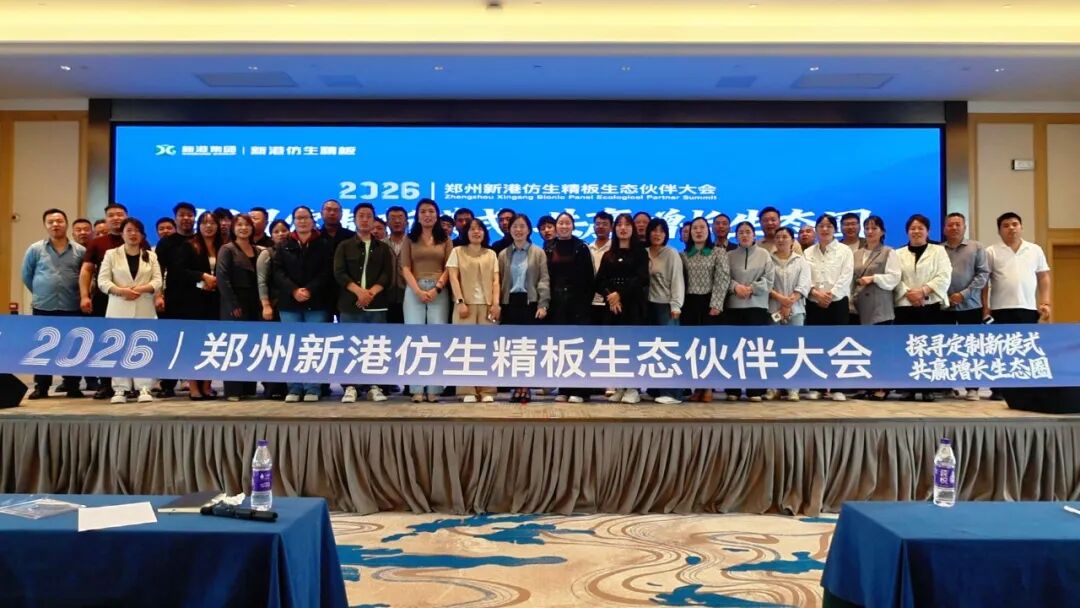 深耕家居产业，抢占万亿市场蓝海！郑州新港仿生精板生态伙伴大会隆重举行