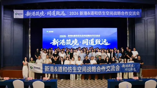 新港筑境·同道致远｜新港&济南道和装饰战略升级，共启仿生健康人居新蓝图
