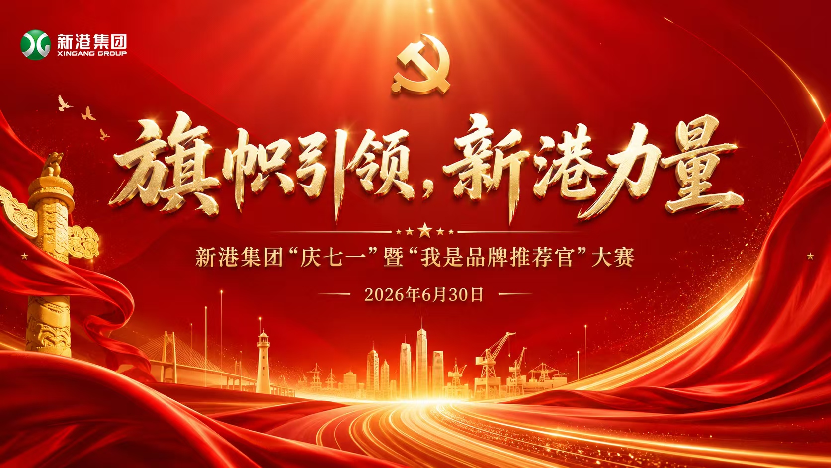 旗帜引领,新港力量|新港集团“庆七一”暨“我是品牌推荐官”大赛隆重举行