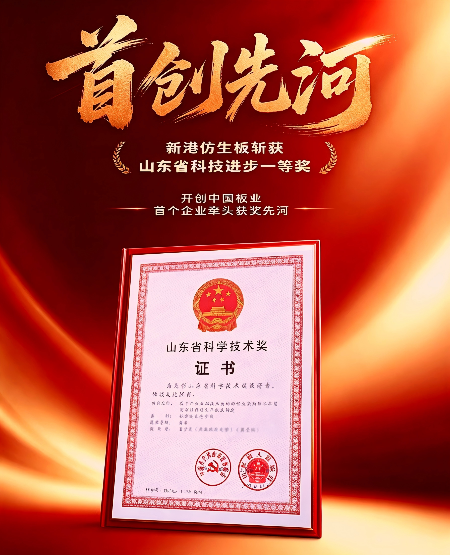 新港仿生板斩获山东省科技进步一等奖，开创中国板材行业首个企业牵头获奖先河！
